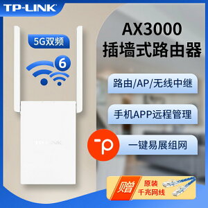 TP-LINK千兆wifi6無線路由器插墻式AX3000雙頻全屋覆蓋mesh擴展器信號中繼增強家用宿舍大戶型TL-XDR3032易展