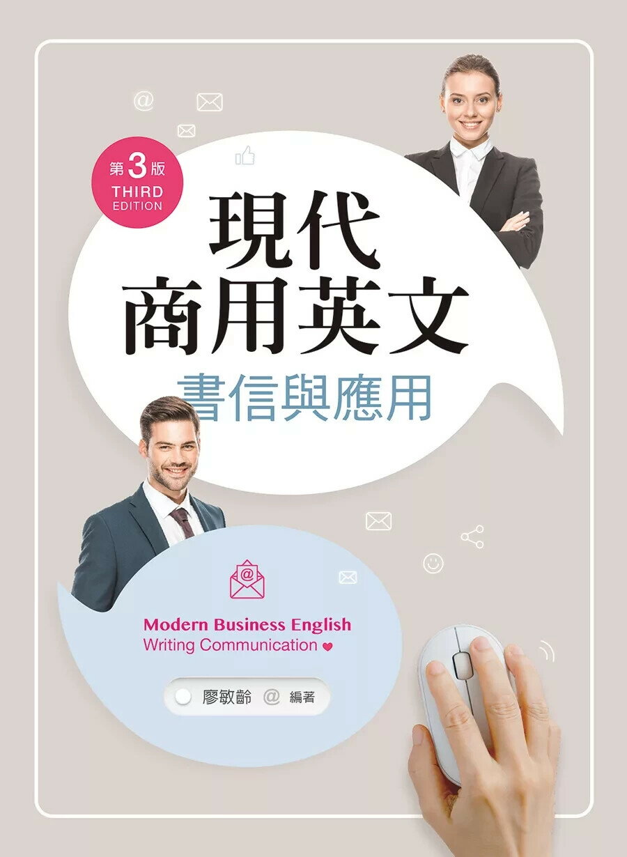 現代商用英文：書信與應用（第三版） (3版) 廖敏齡 2026 新文京開發