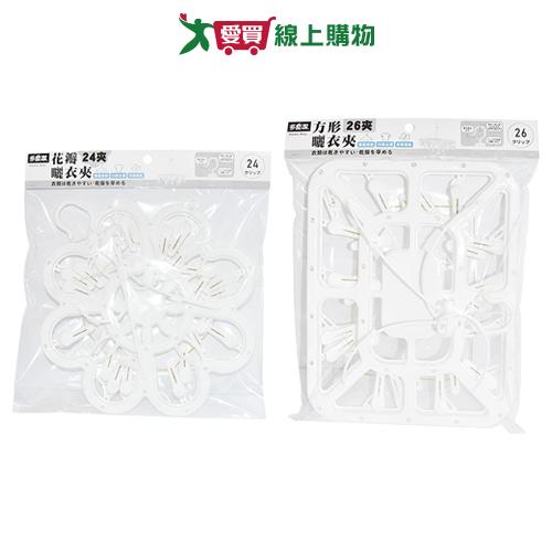 多麼潔 花瓣型曬衣架24夾/方形曬衣架26夾 曬衣架 夾子 衣物用品【愛買】