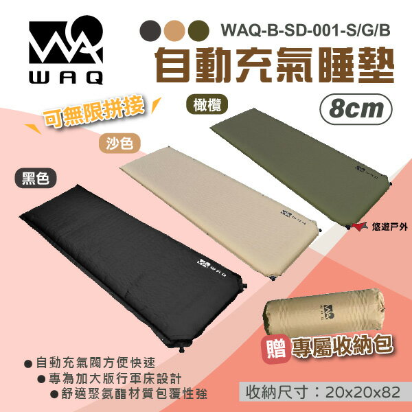【WAQ】8cm 厚睡眠自動充氣睡墊 WAQ-B-SD-001-S/G/B 3色 附收納袋 登山 車泊 露營 悠遊戶外