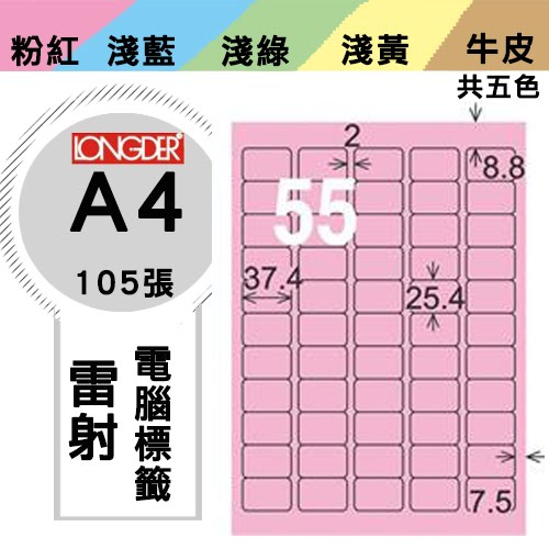 必購網【longder龍德】電腦標籤紙 55格 LD-853-R-A 粉紅色 105張 影印 雷射 貼紙