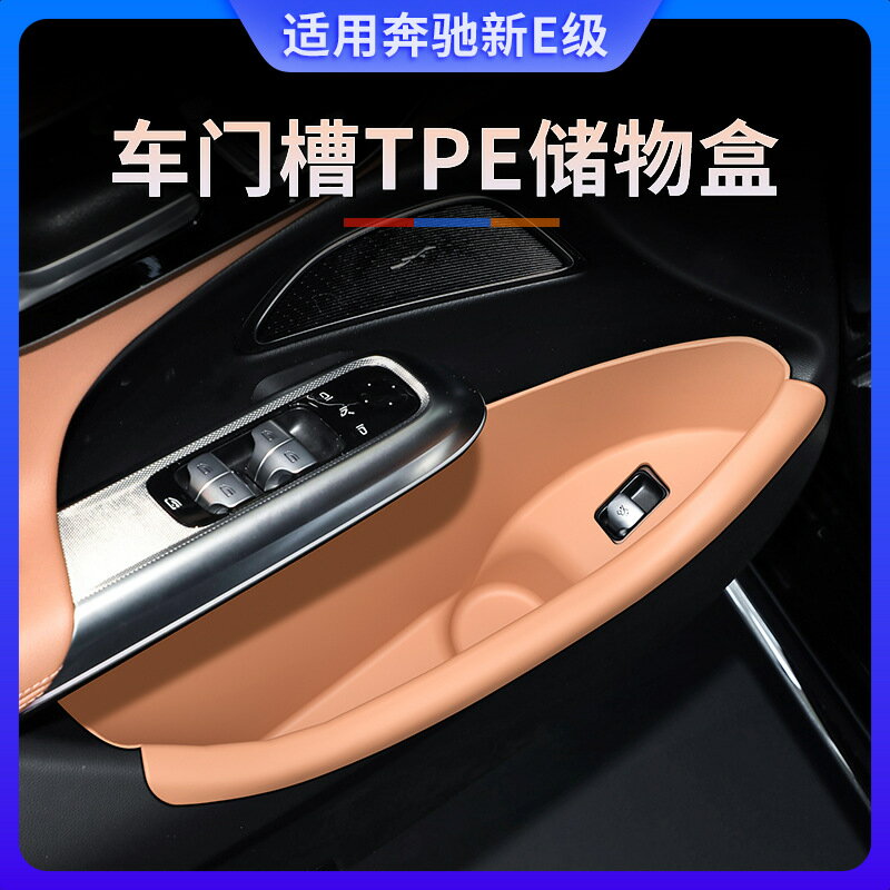 24-25款賓士新E級TPE車門槽儲物盒E300L收納兜墊e260l車內改裝飾