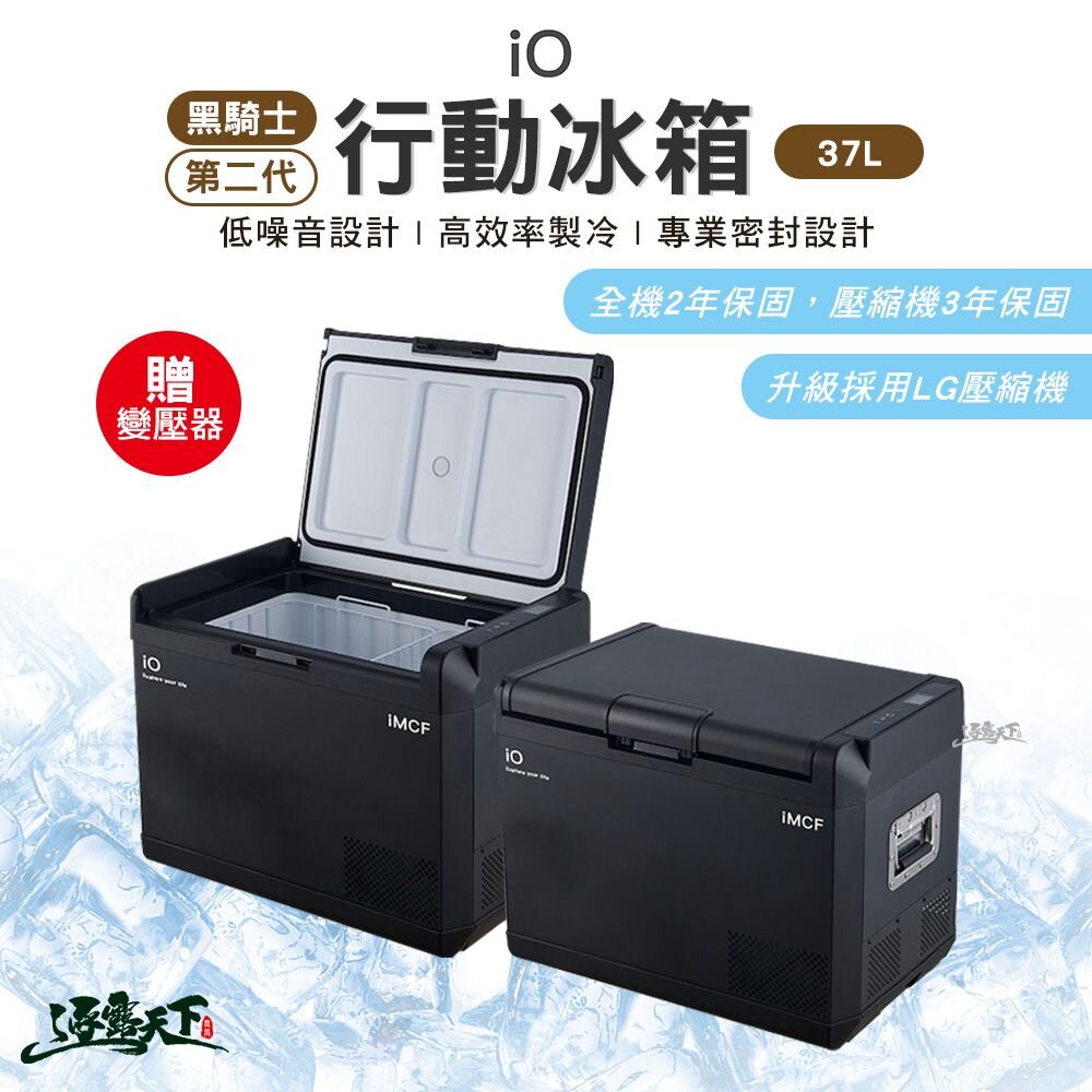 Io 黑騎士第二代行動冰箱37L 變壓器 車用 移動冰箱 露營 逐露天下 逐露天下