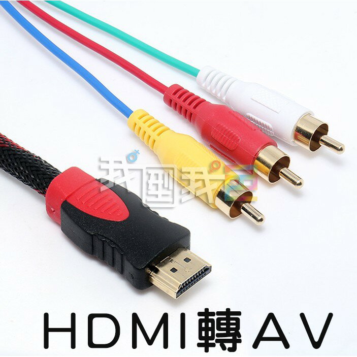 高清HDMI轉AV端子線 HDMI轉3RCA音視頻線音視頻線HDMI to 3RCA轉接頭1.5米