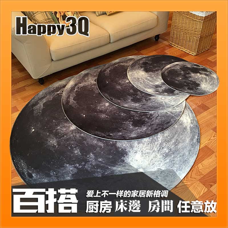 創意趣味客廳書房造型質感立體感宇宙月亮造型圓形地毯-多尺寸【AAA1428】