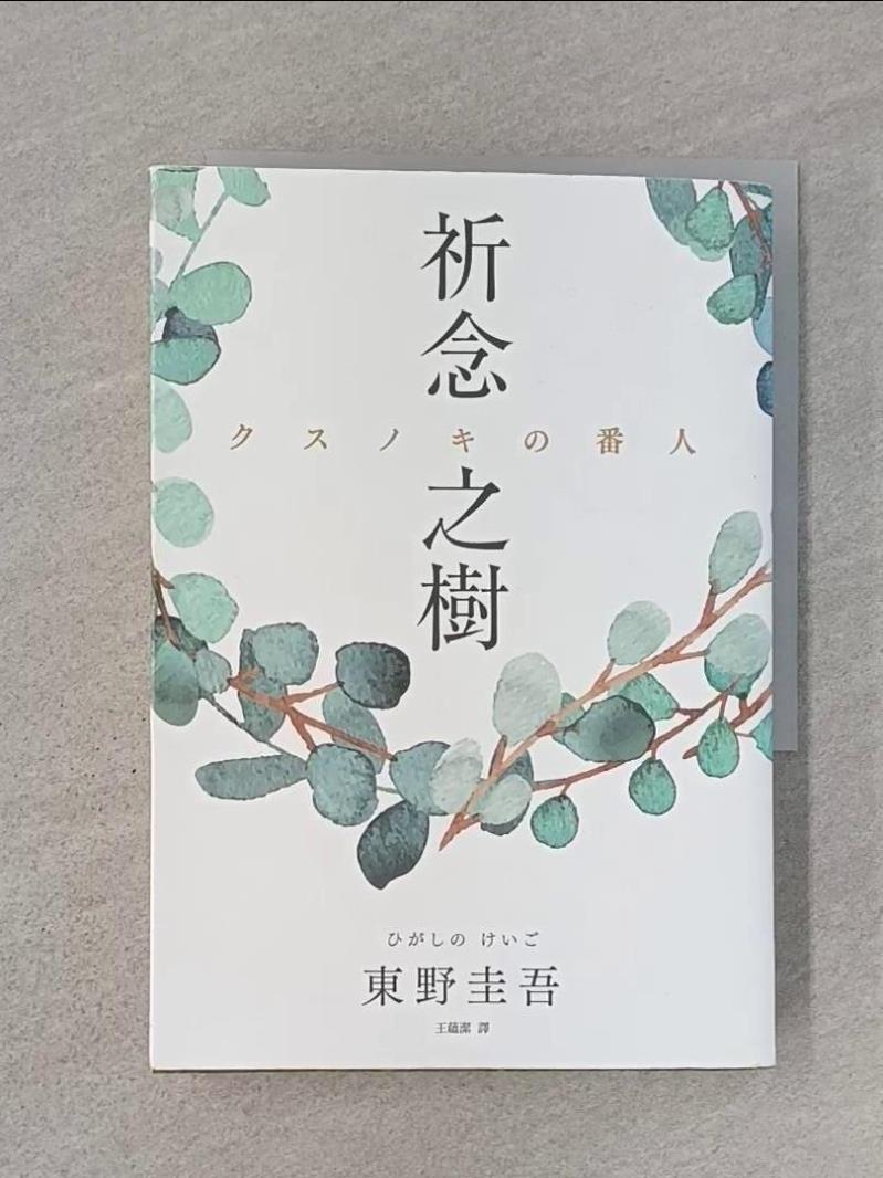 【書寶二手書T1／一般小說_XGX】祈念之樹_東野圭吾,  王蘊潔-書寶二手書店-特惠商品