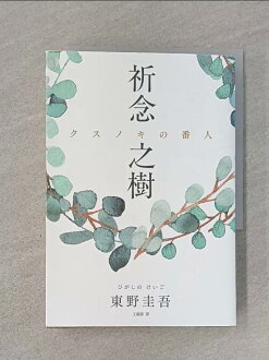 【書寶二手書T1/一般小說_XGX】祈念之樹_東野圭吾, 王蘊潔 【書寶二手書T1/一般小說_XGX】祈念之樹_東野圭吾, 王蘊潔-書寶二手書店-特惠商品