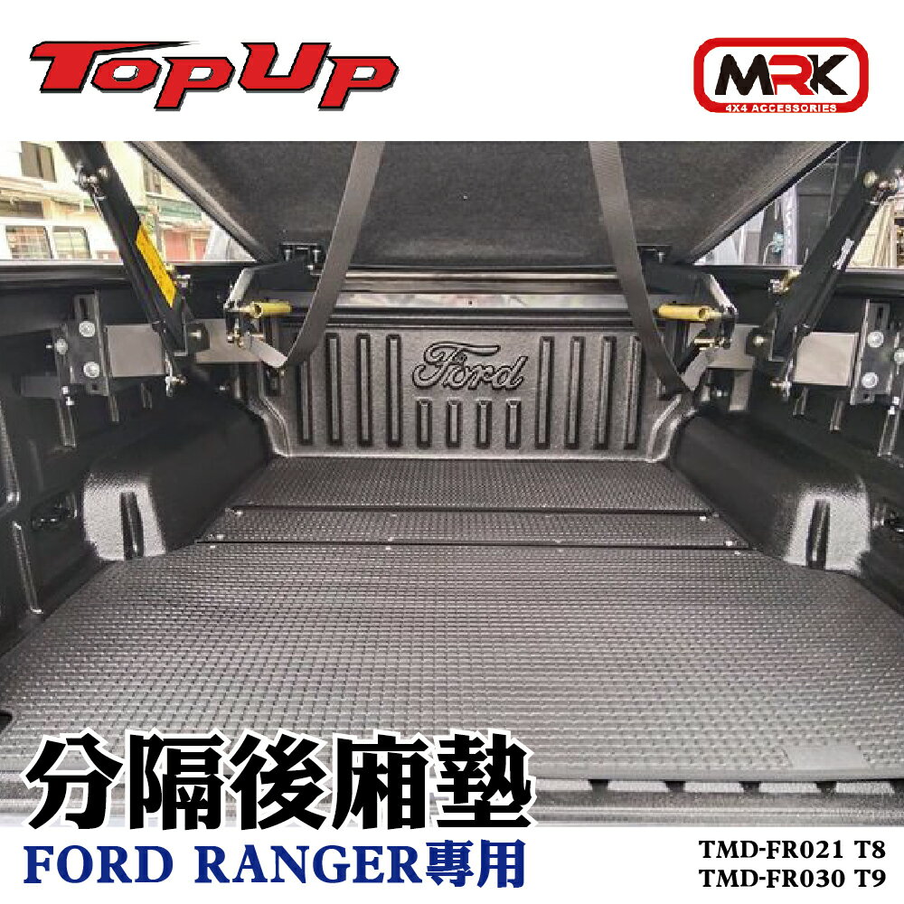 【MRK】TOPUP 分隔後廂墊 皮卡車後廂墊 FORD RANGER T8 專用