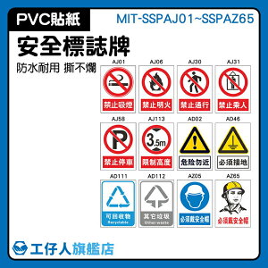 『工仔人』安全標識牌 注意安全 警示標示 快速黏貼 危險物近告示 工地工廠警示貼 MIT-SSPAJ01~SSPAZ65