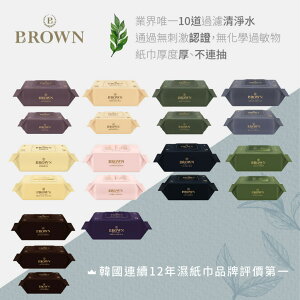 韓國 BROWN NATURE 濕紙巾 自然嚴選系列 韓國連續12年濕紙巾品牌評價第一（多款可選）
