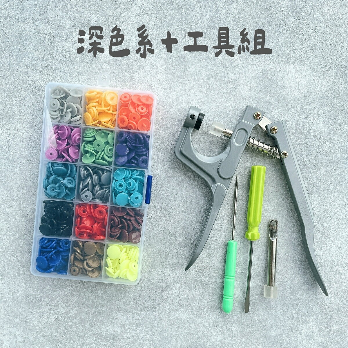 手作森林 KAM華聯 T5【四合釦工具組】15色 12mm 四合扣 壓釦 手壓鉗工具組 0