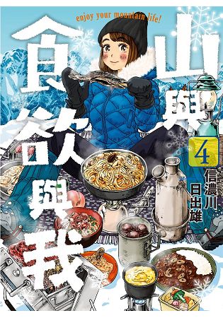 山與食欲與我(04) | 拾書所