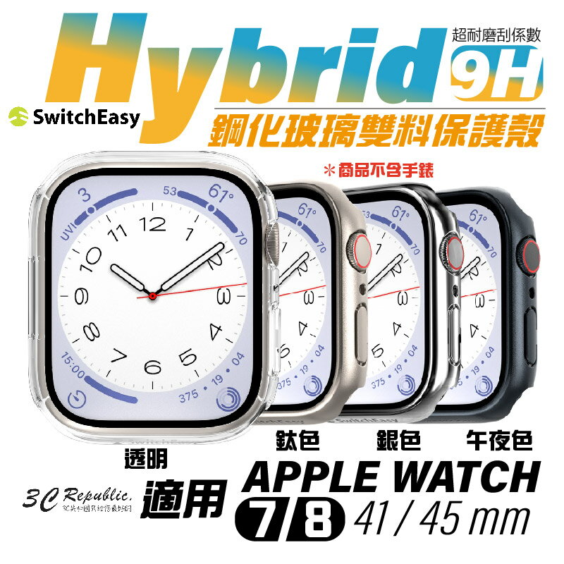 魚骨牌 switcheasy Hybrid 9H鋼化 玻璃 雙料 保護殼 手錶殼 watch 7 8 41 45 mm【APP下單8%點數回饋】