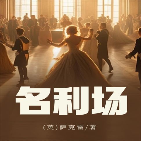【有聲書】名利场 0