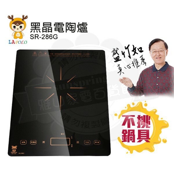 【快速出貨 附發票】LAPOLO 藍普諾 黑晶 電陶爐 SR-286G 不挑鍋 火鍋 煎炒 1