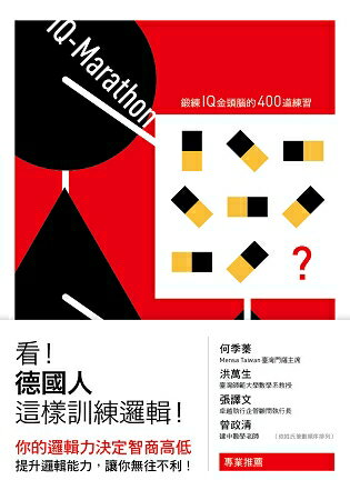 看！德國人這樣訓練邏輯！：鍛鍊IQ金頭腦的400道練習 | 拾書所