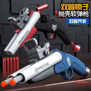 拋殼軟彈槍男孩可發射雙管噴子玩具槍S686來福散彈槍同款
