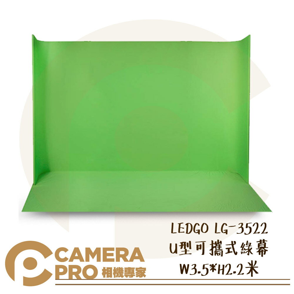 ◎相機專家◎ LEDGO LG-3522 U型可攜式綠幕 W3.5*H2.2米 附收納包 去背 背景布 去背布 公司貨【跨店APP下單最高20%點數回饋】