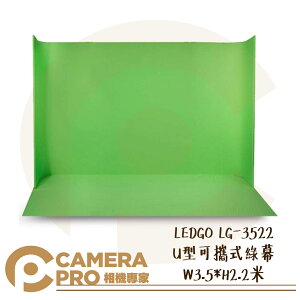 ◎相機專家◎ LEDGO LG-3522 U型可攜式綠幕 W3.5*H2.2米 附收納包 去背 背景布 去背布 公司貨【跨店APP下單最高20%點數回饋】