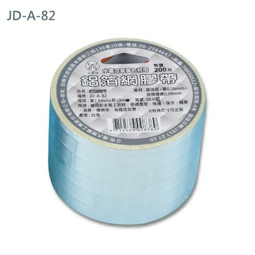 進大 花蝶牌 JD-A-82 鋁箔網膠帶 鋁箔纖維膠帶 (7.5mm*10m)