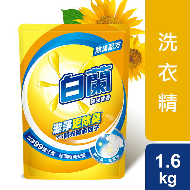 白蘭陽光馨香超濃縮洗衣精補充包 1.6KG
