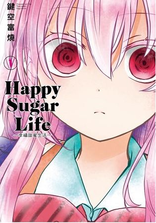 Happy Sugar Life ～幸福甜蜜生活～(01) | 拾書所