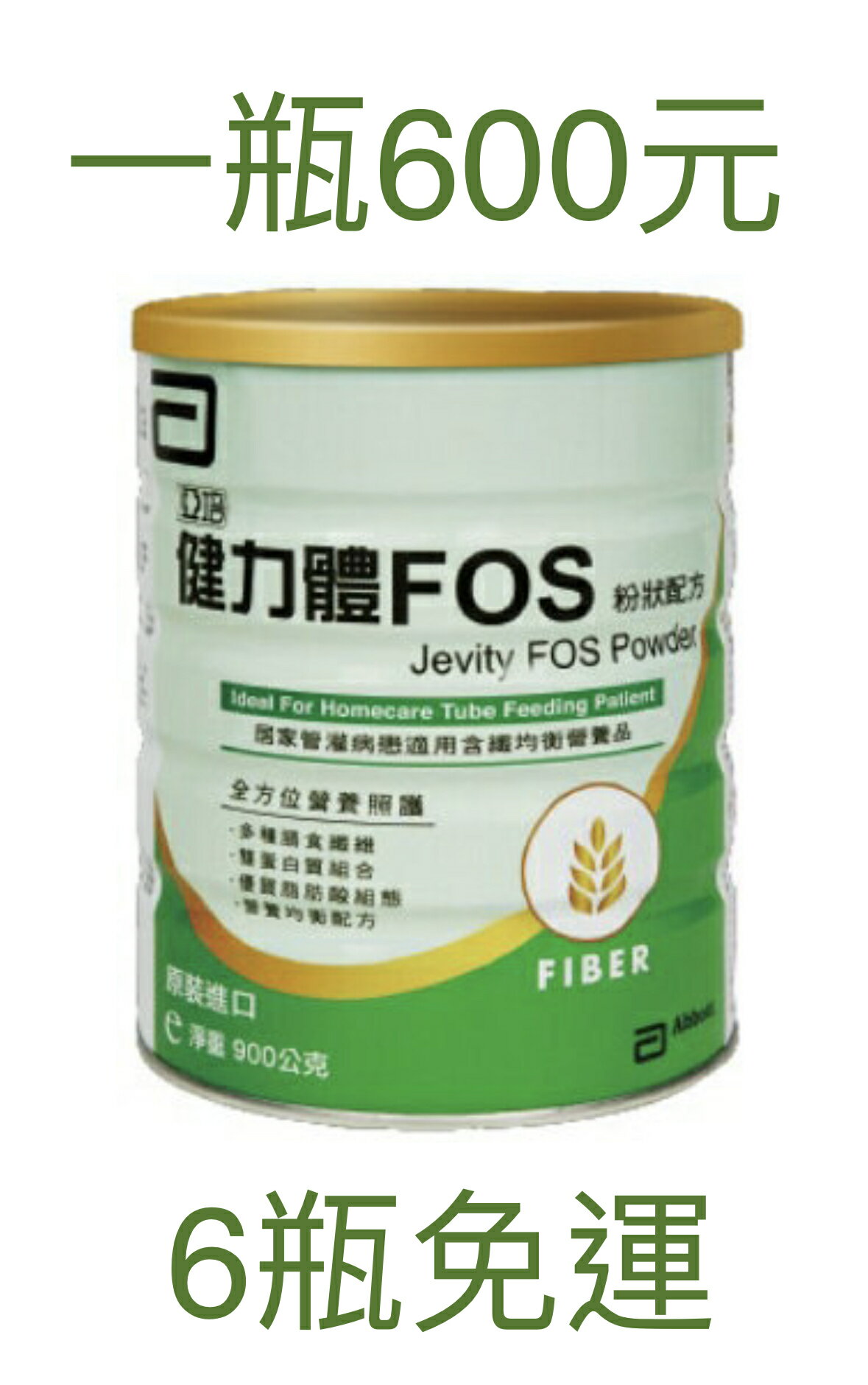 亞培 健力體FOS 粉狀配方 每瓶900g 6瓶免運(6瓶購買區)保健食品 保健飲品 0