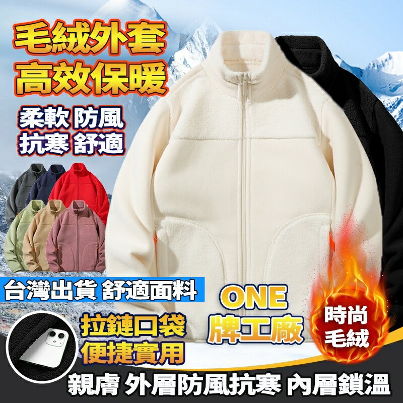 Week ONE牌同工廠 羊羔絨外套 刷毛外套 情侶款保暖外套 男女加厚 立領外套 冬外套 毛絨外套 經典款毛衣