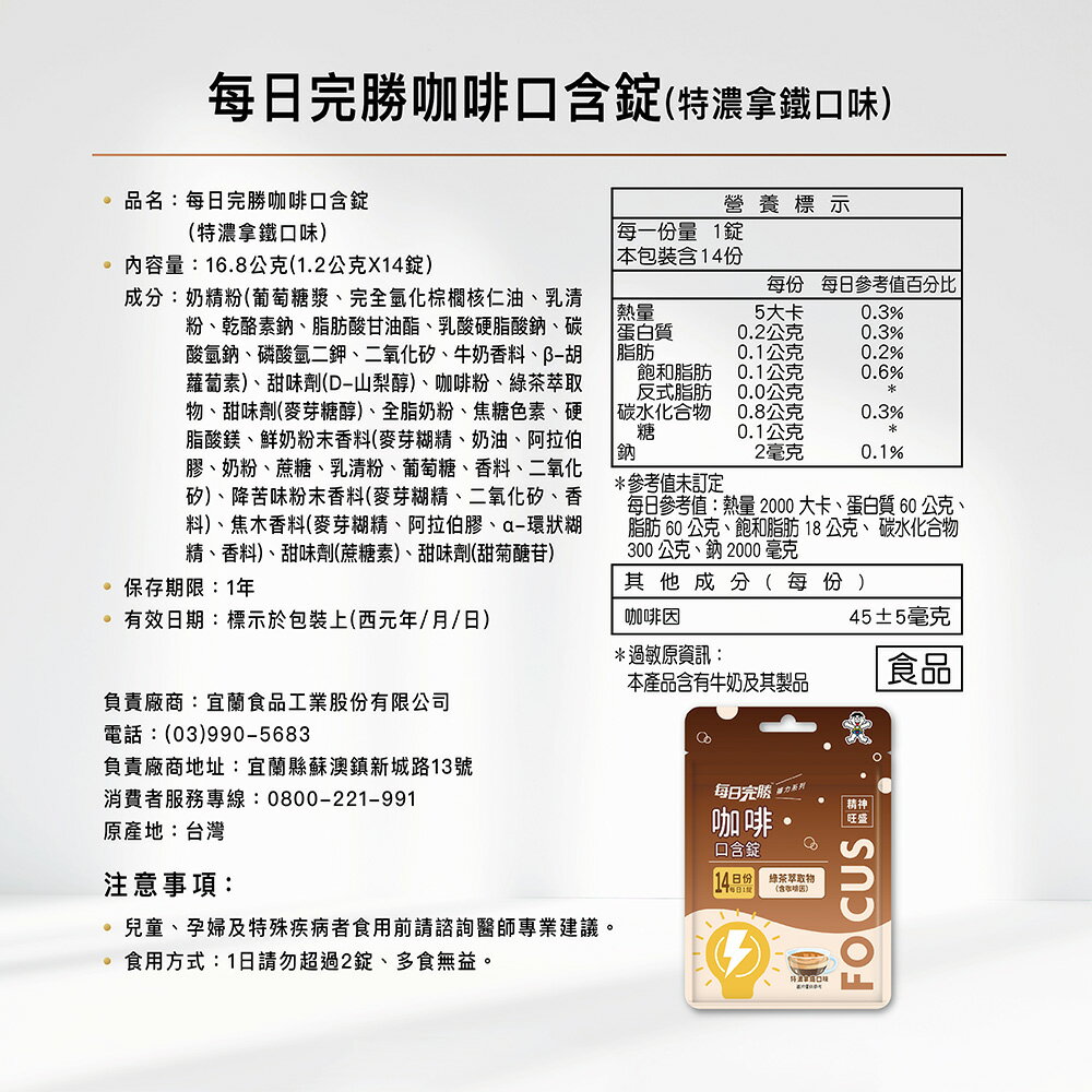 每日完勝咖啡口含錠(特濃拿鐵口味) 16.8公克(1.2公克Ｘ14錠)  香醇特濃拿鐵咖啡香味，美味、補給一次到位！ 3