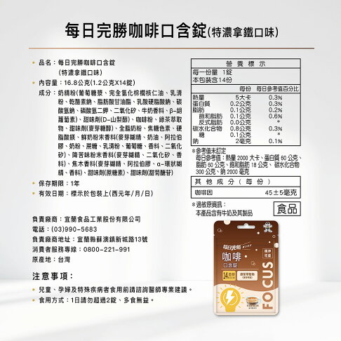 每日完勝咖啡口含錠(特濃拿鐵口味) 16.8公克(1.2公克X14錠) 香醇特濃拿鐵咖啡香味,美味、補給一次到位! 3