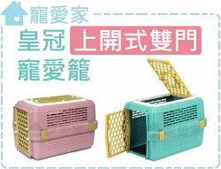 ☆寵愛家☆皇冠上開式雙門寵愛籠,犬貓外出運輸籠