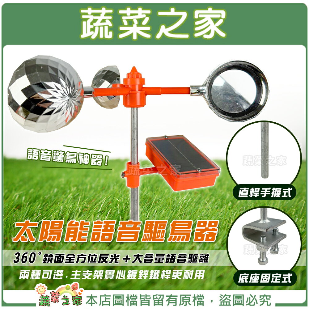 【蔬菜之家】太陽能語音驅鳥器(直桿手握式)(底座固定式)主支架實心鍍鋅鐵桿更耐用，語音驚鳥神器，360°鏡面全方位反光及大音量語音驅離