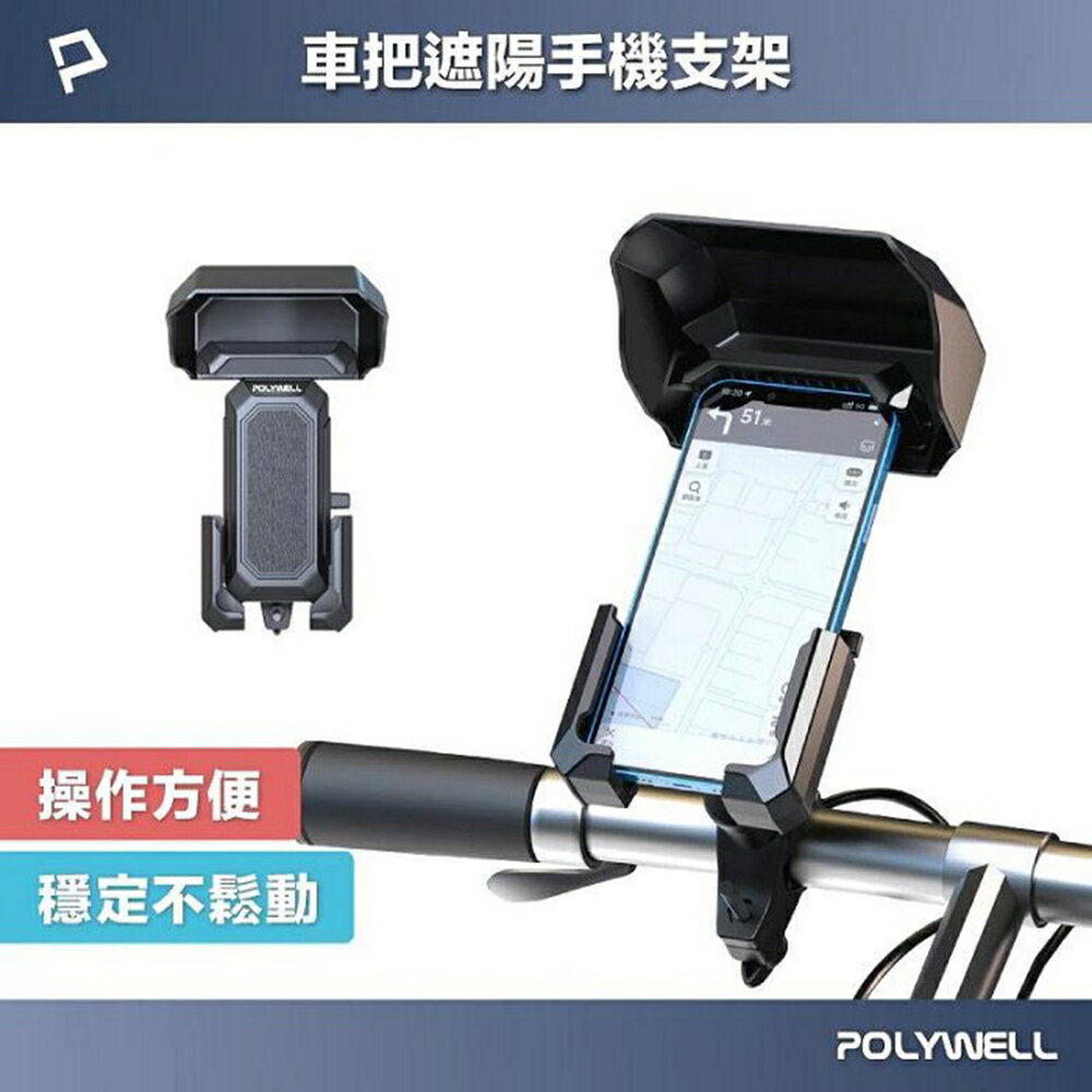 POLYWELL 自行車機車手機支架 遮陽手機架 可360度旋轉 機械式固定夾 保護手機 寶利威爾 臺灣現貨