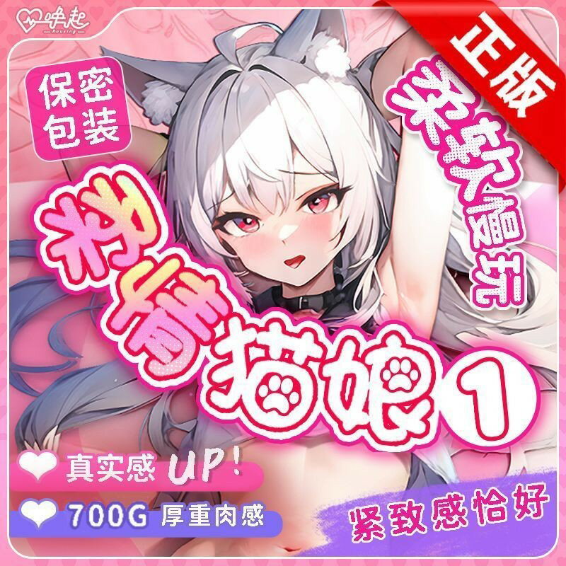 ROUSING喚起正版柔情貓娘1代飛機杯奶香材質新人必備成人用品