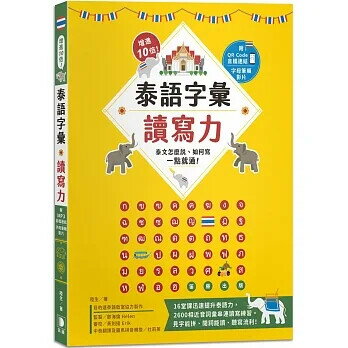 增進10倍！泰語字彙讀寫力：泰文怎麼說、如何寫，一點就通！（附字母筆順影片及音檔QR Code）  陸生  笛藤