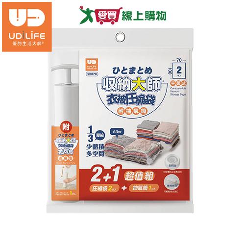 UdiLife優的生活大師 衣被壓縮袋 2+1超值組 附抽氣筒 壓縮袋 收納 整理 置物【愛買】