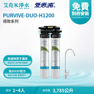 【EVERPURE 愛惠浦】PURVIVE DUO-H1200 極致系列淨水器