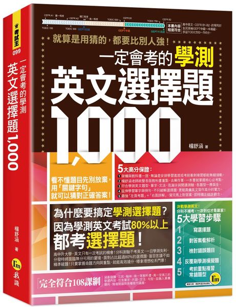 一定會考的學測英文選擇題1,000【城邦讀書花園】