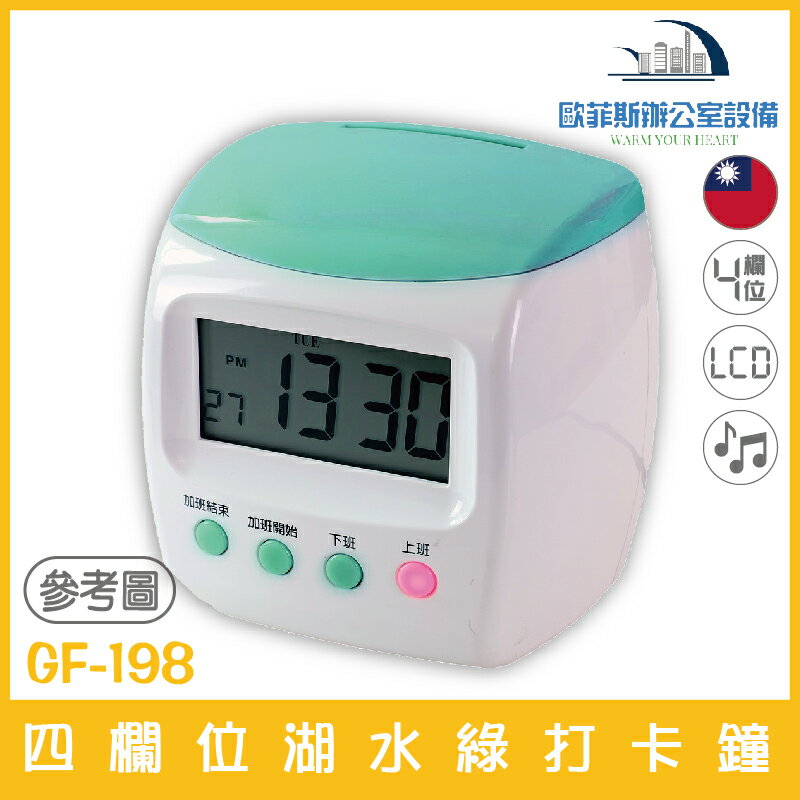 台灣製造GF-198打卡鐘 遲到符號點矩陣快速列印音樂響鈴自動移位-同優美UB卡片