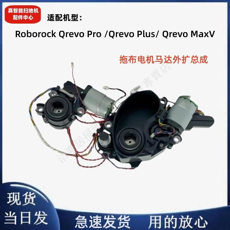 配Roborock Qrevo Pro Qrevo Plus Qrevo MaxV拖布電機馬達外擴總 主刷 邊刷 濾網
