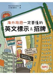 海外旅遊一定要懂的英文標示&招牌(20K+1MP3)