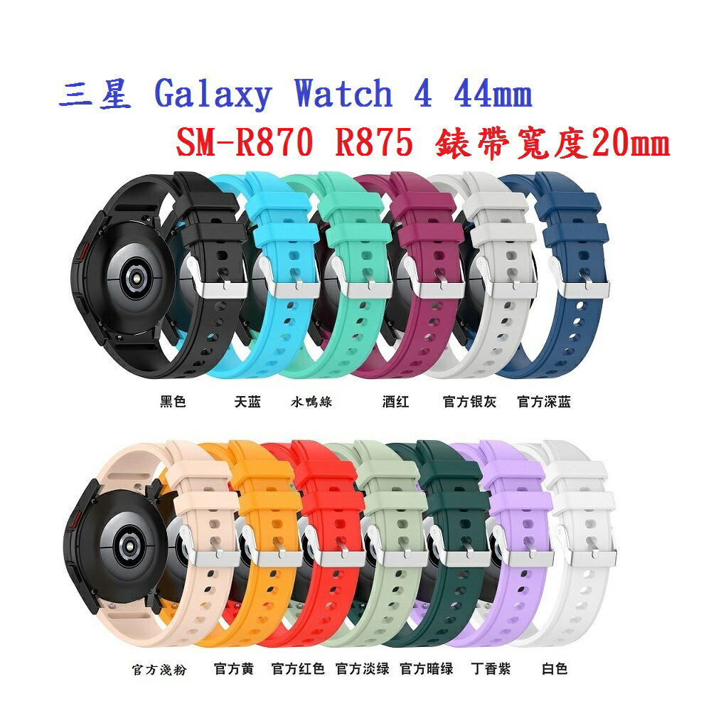 【矽膠錶帶】三星 Galaxy Watch 4 44mm SM-R870 R875 20mm 銀色圓扣防刮