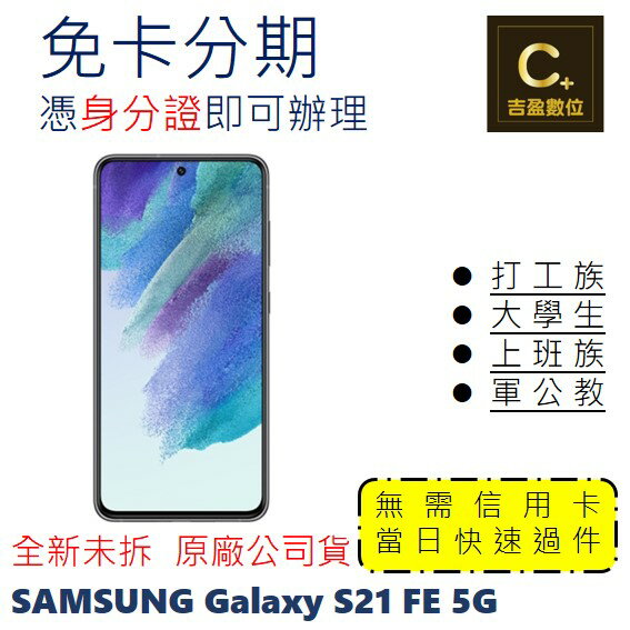 Samsung Galaxy S21 FE 5G 學生分期 軍人分期 無卡分期 免卡分期 現金分期【吉盈數位商城】
