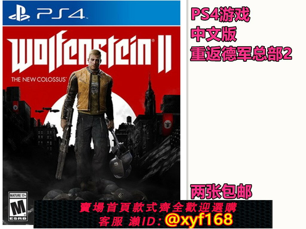 {保固一年 可打統編}PS4 正版遊戲二手重返德軍總部2 新巨像 中文 現貨即發