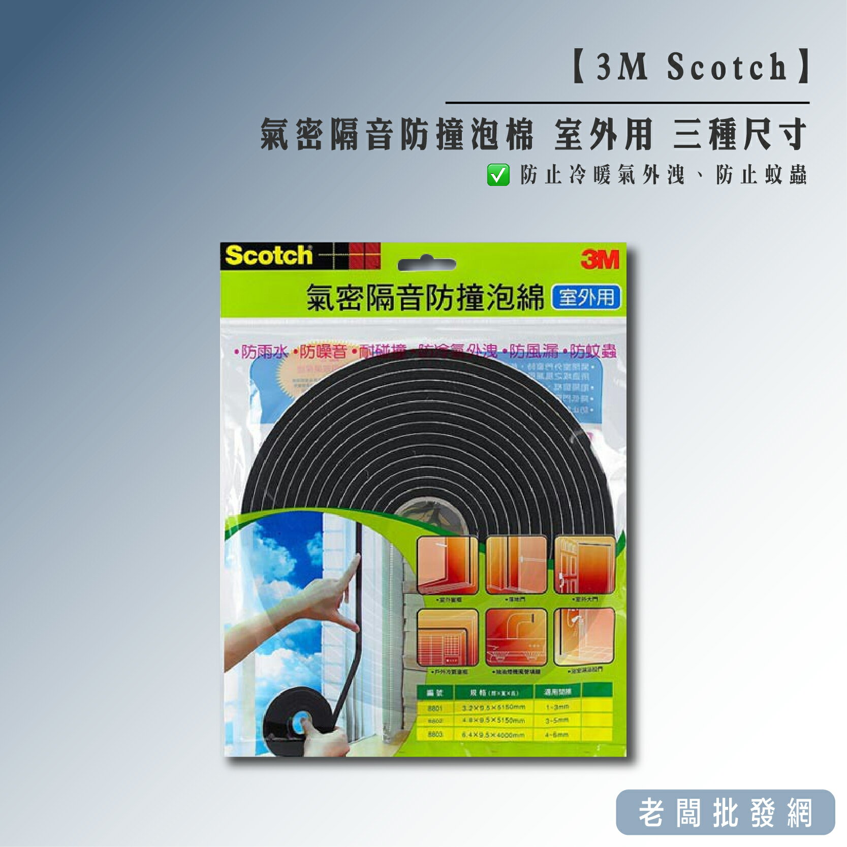 【正貨+發票】3M Scotch 氣密隔音防撞泡棉 室外用 三種尺寸【老闆批發網】