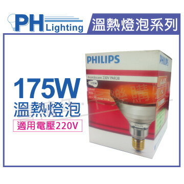 PHILIPS 飛利浦 175W 220V E27 紅外線溫熱燈泡(紅面) _ PH070004