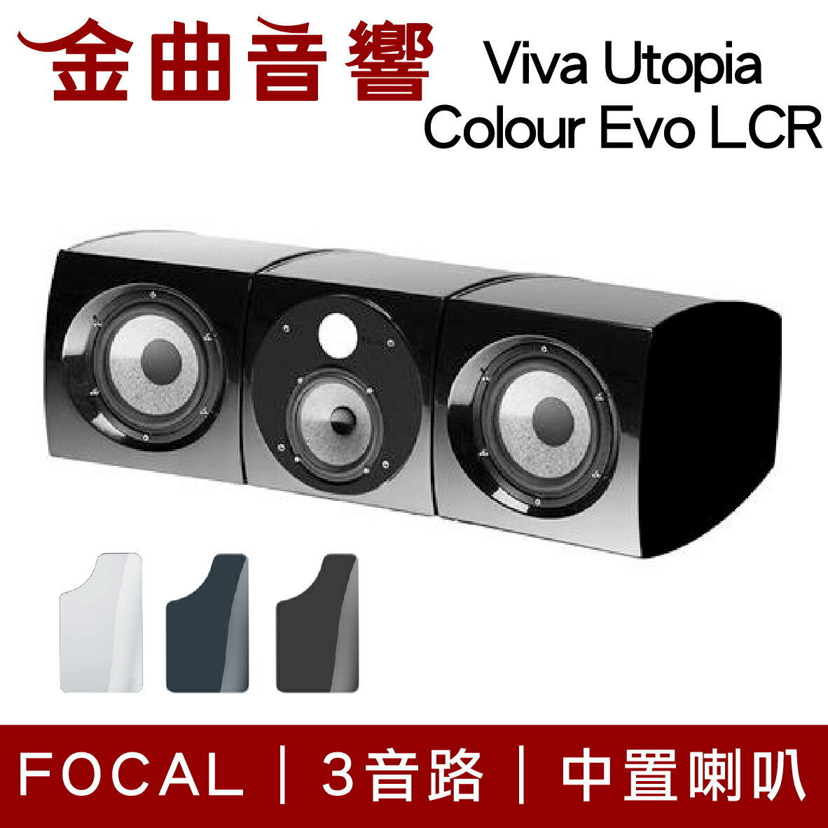 FOCAL Viva Utopia Colour Evo LCR 三音路 低音反射式 中置喇叭（單支）| 金曲音響