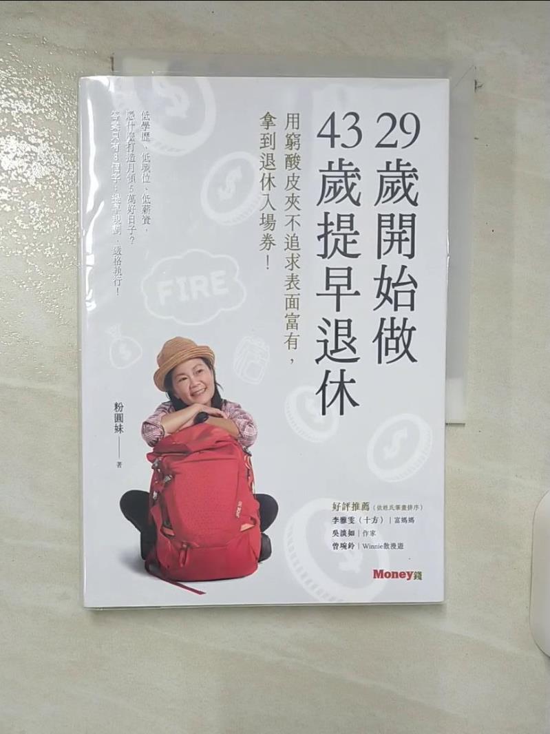 【書寶二手書T1／財經企管 C5D】29歲開始做 43歲提早退休：用窮酸皮夾不追求表面富有，拿到退休入場券！ 粉圓妹