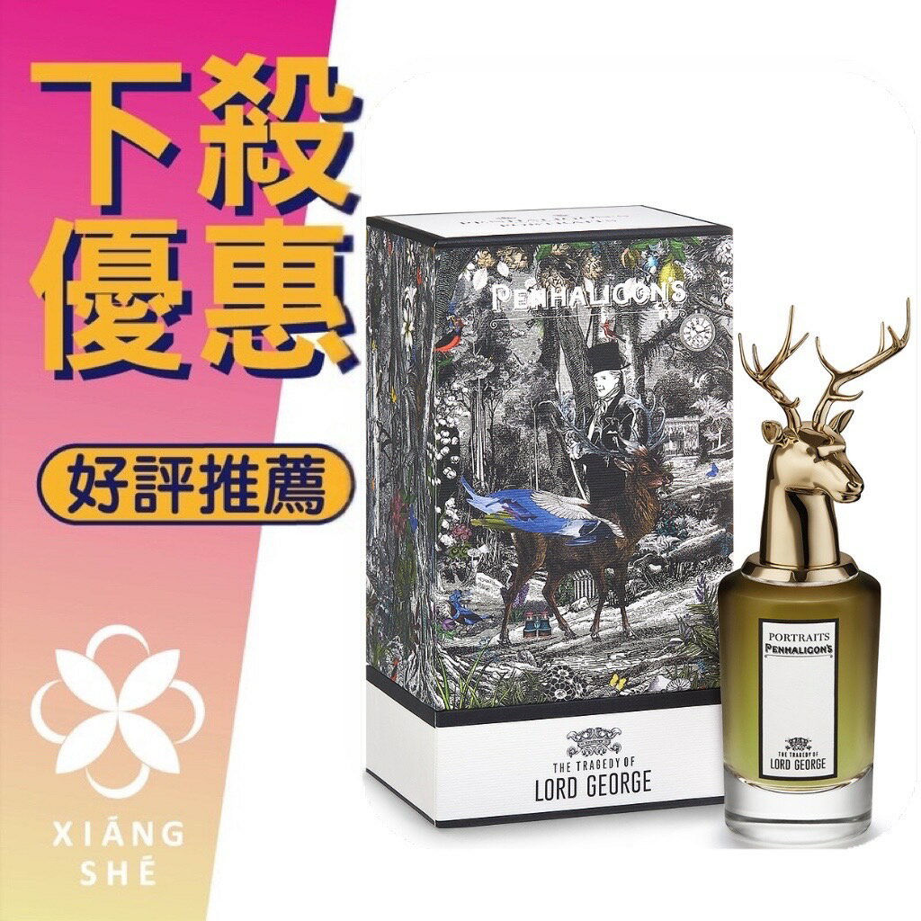 PENHALIGON’S 潘海利根 獸首系列 The Tragedy Of Lord George 公鹿 淡香精 75ML ❁香舍❁ 618年中慶