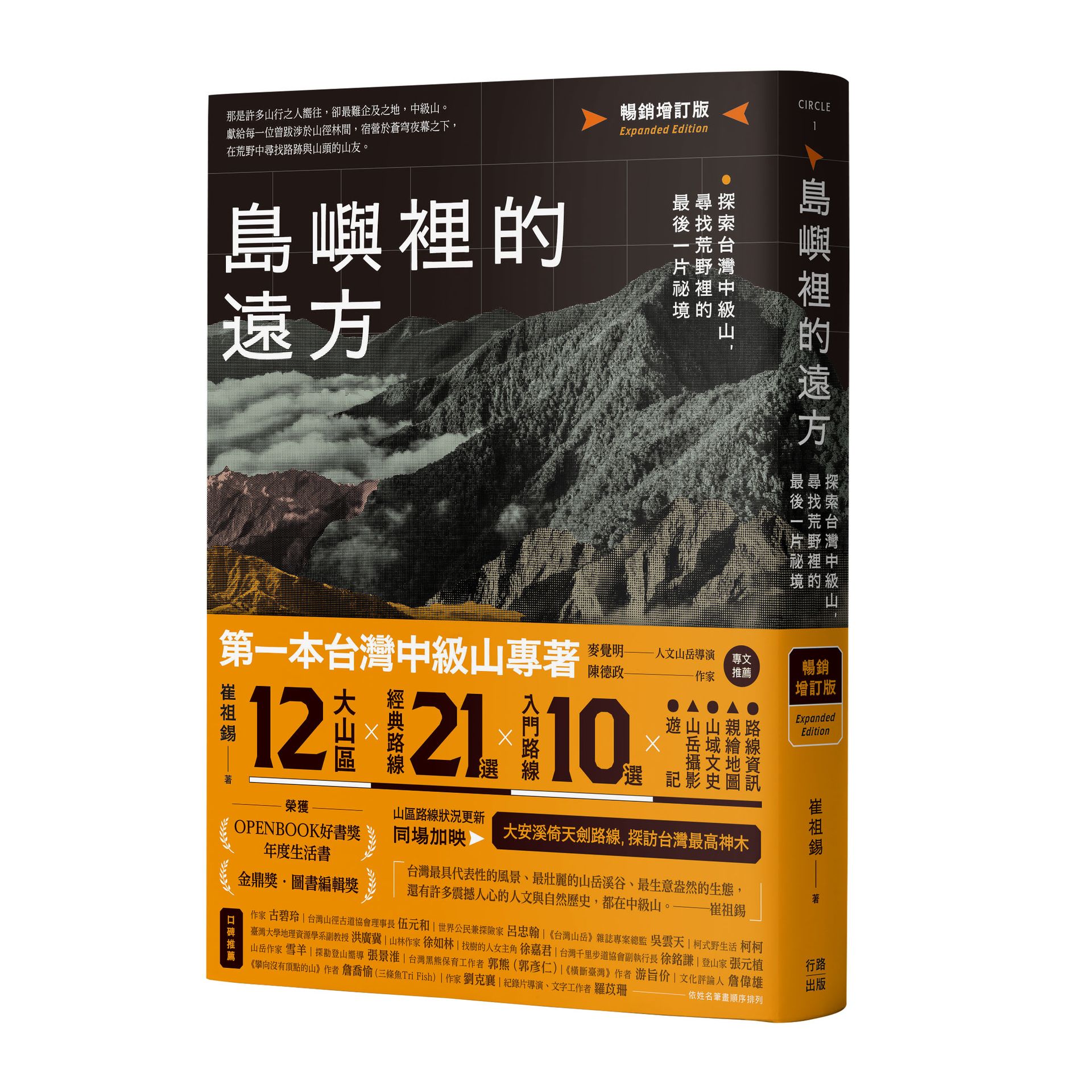 【讀書共和國】島嶼裡的遠方（暢銷增訂版）：探索台灣中級山，尋找荒野裡的最後一片祕境